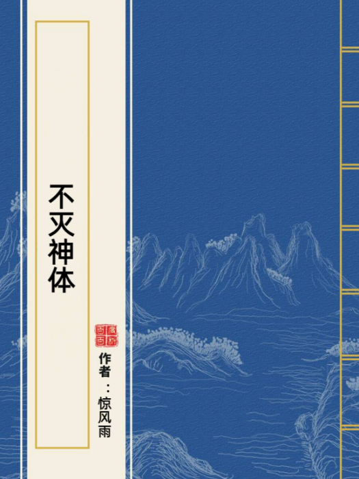不滅神體(驚風雨所著小說) 不滅神體(驚風雨所著小說)