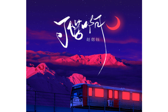 可惜啊