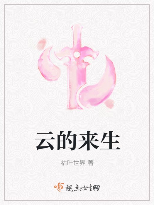 雲的來生 雲的來生