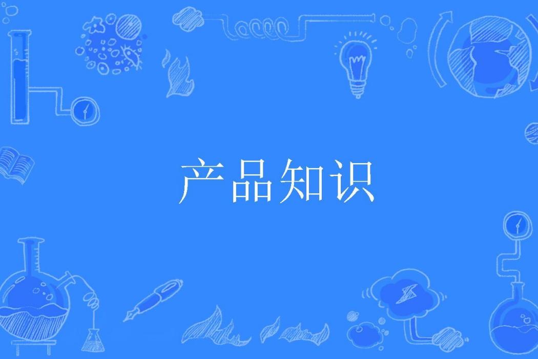 產品知識 產品知識