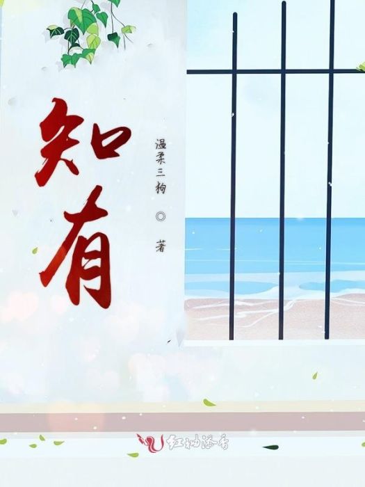 知有