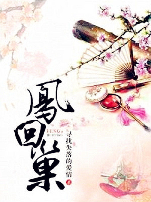 鳳回巢 鳳回巢