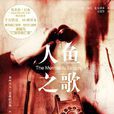人魚之歌(蘇格蘭書籍) 人魚之歌(蘇格蘭書籍)