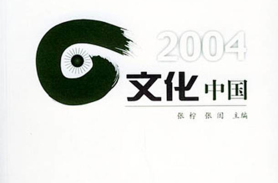 2004：文化中國