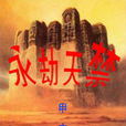 永劫天禁 永劫天禁