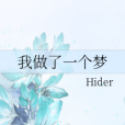 我做了一個夢 我做了一個夢
