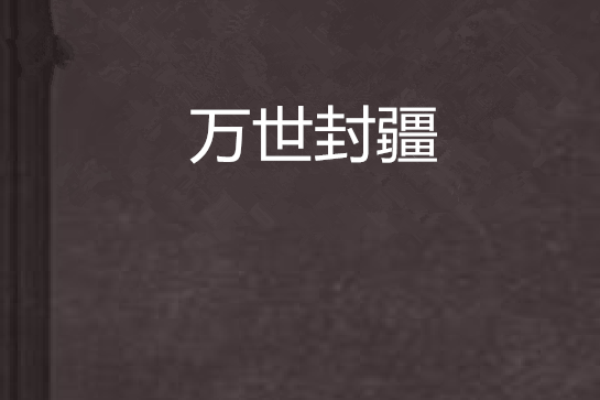 萬世封疆 萬世封疆