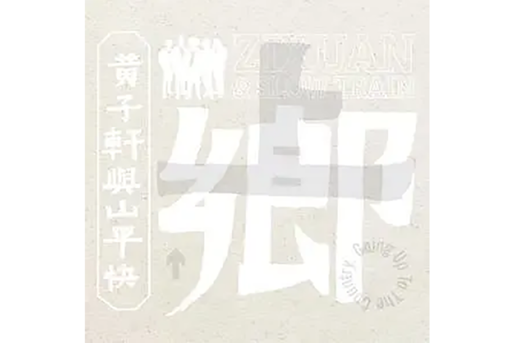 燥忒 燥忒
