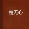 楚無心