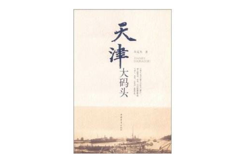 天津大碼頭(小說)