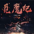 覓魔紀 覓魔紀
