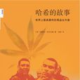 哈希的故事 哈希的故事