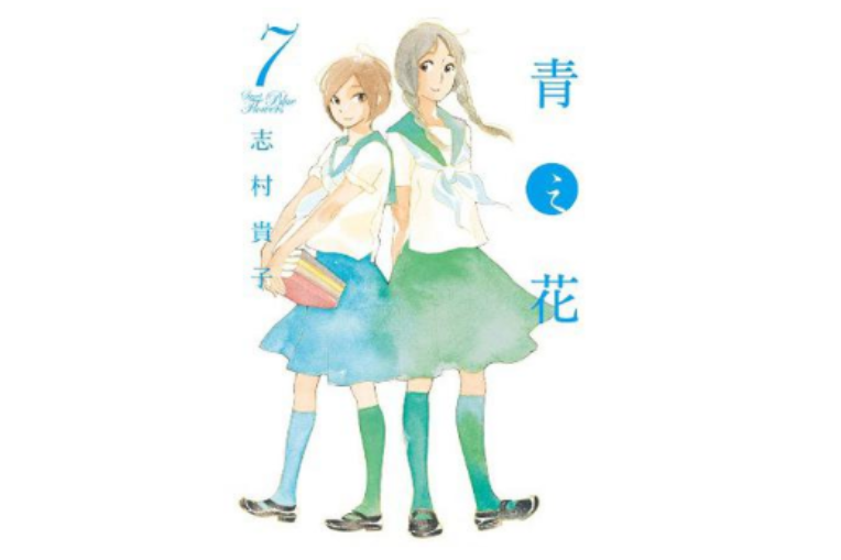 青之花 7 青之花 7