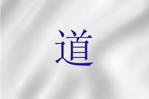 道(聖經詞語) 道(聖經詞語)