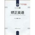 矯正英語 矯正英語