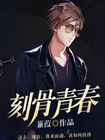 刻骨青春 刻骨青春