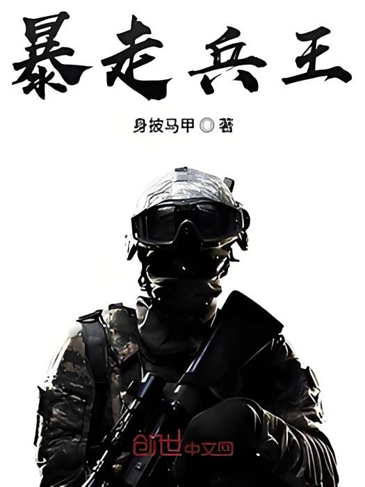 暴走兵王 暴走兵王