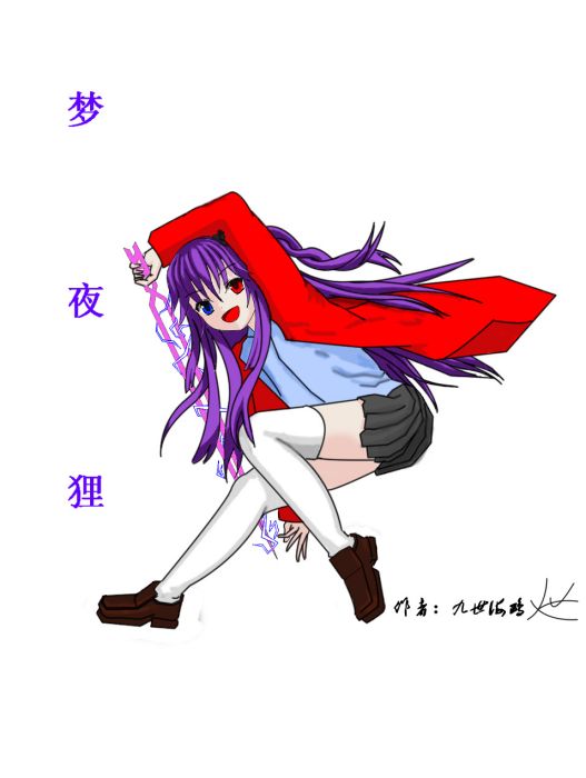 夢夜狸 夢夜狸