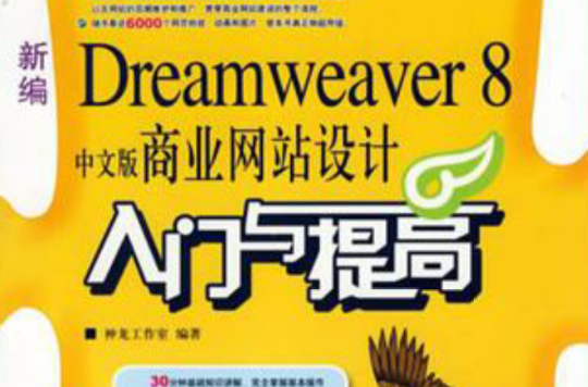 新編Dreamweaver 8中文版商業網站設計入門與提高
