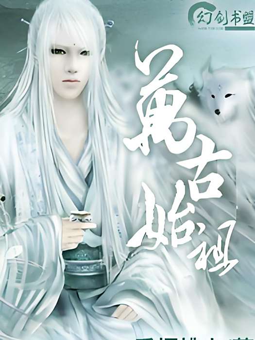 萬古始祖 萬古始祖
