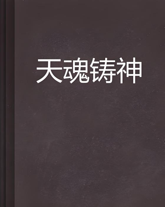 天魂鑄神 天魂鑄神