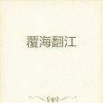 覆海翻江 覆海翻江