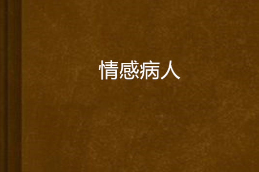 情感病人