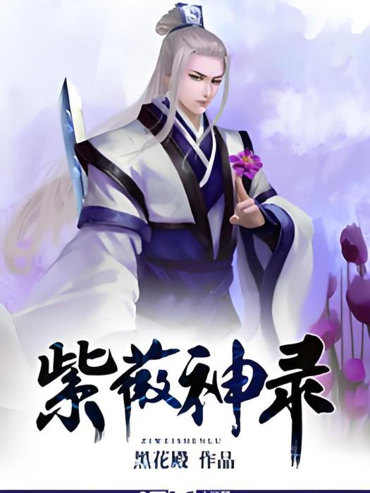 紫薇神錄 紫薇神錄