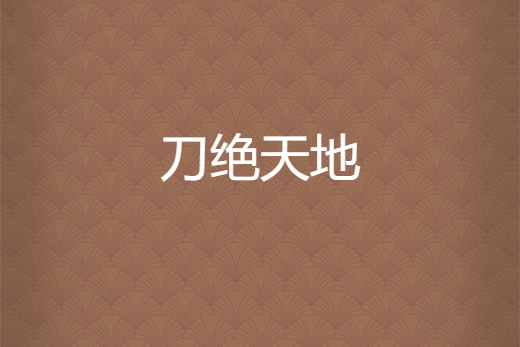 刀絕天地 刀絕天地