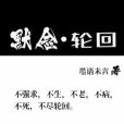 默念·輪迴 默念·輪迴
