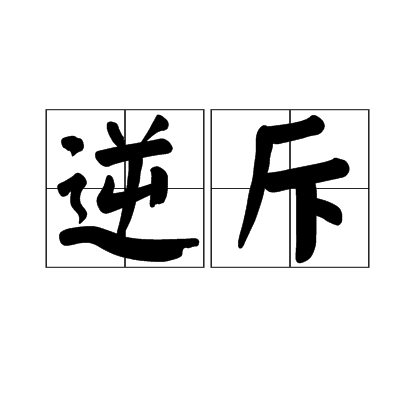 逆斥