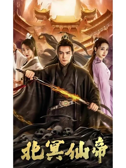 北冥仙帝 北冥仙帝