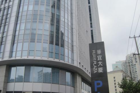 華宜大廈 華宜大廈