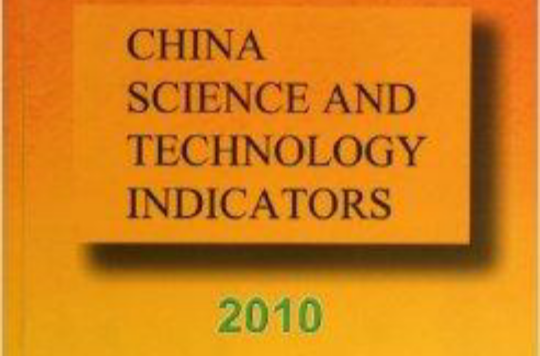 中國科學技術指標