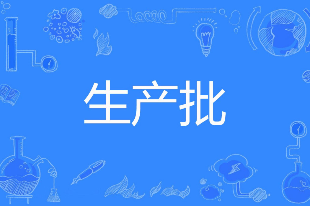 生產批 生產批