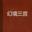 幻境三宮 幻境三宮