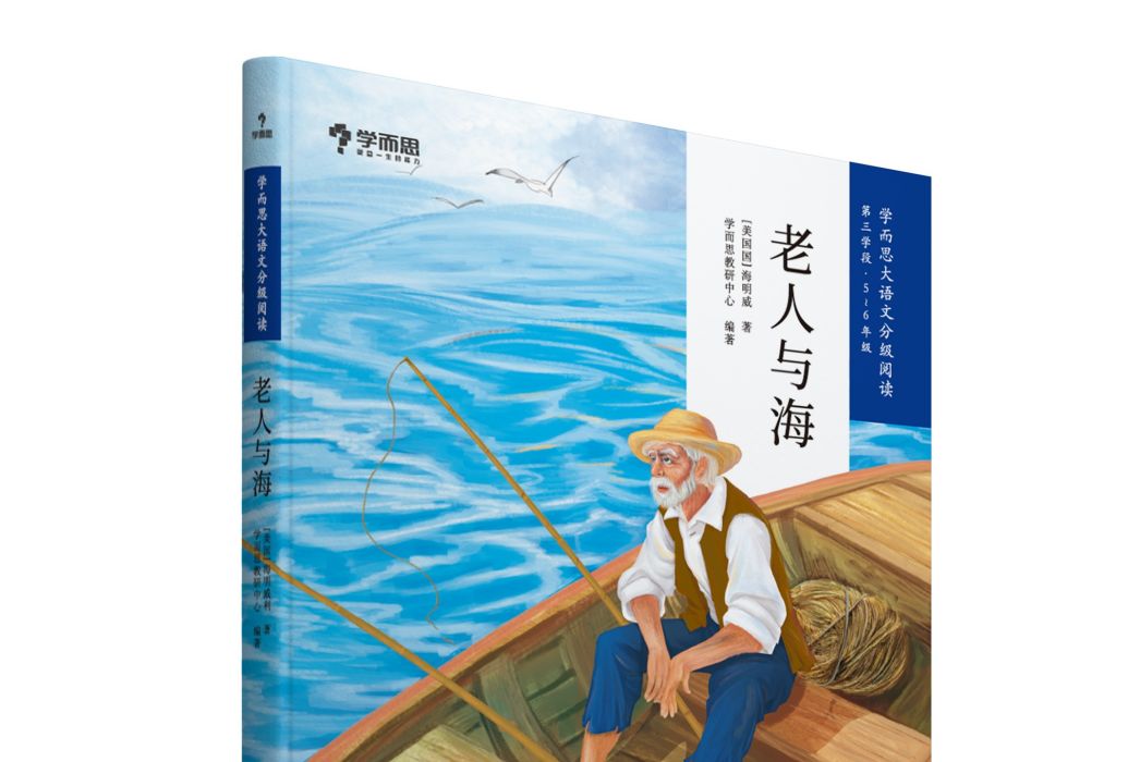 老人與海(2019年現代教育出版社出版的圖書) 老人與海(2019年現代教育出版社出版的圖書)
