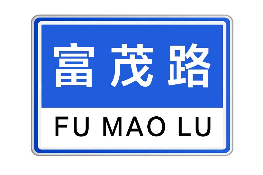 富茂路 富茂路