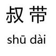 叔帶(複姓) 叔帶(複姓)