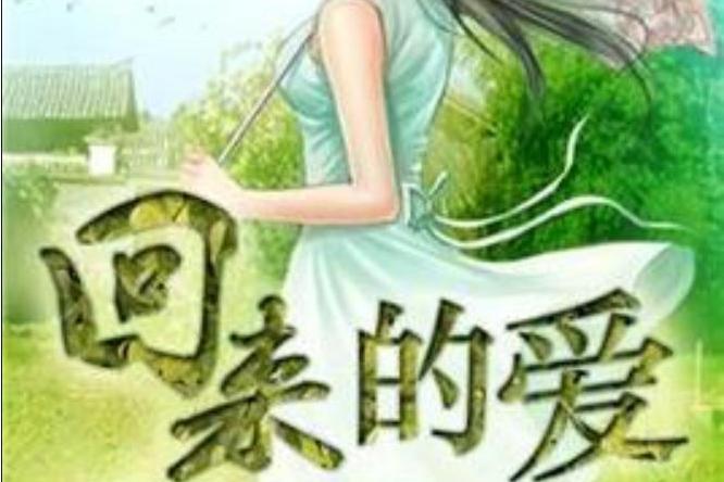 回來的愛(孫將軍所著小說) 回來的愛(孫將軍所著小說)
