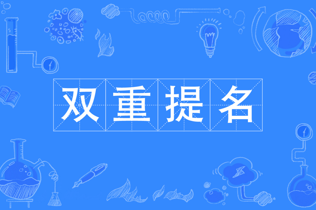 雙重提名 雙重提名