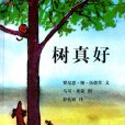 樹真好 樹真好