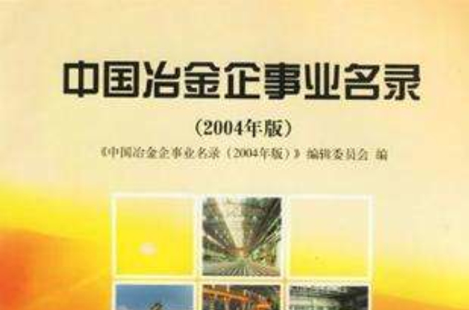中國冶金企事業名錄