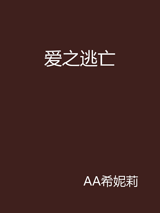 愛之逃亡 愛之逃亡