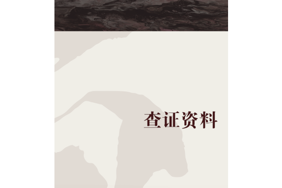 查證資料 查證資料