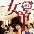 女帝薰子(女帝薫子) 女帝薰子(女帝薫子)