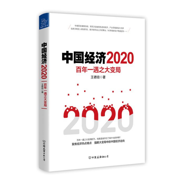 中國經濟2020 中國經濟2020