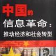 中國的信息革命(中國的信息革命：推動經濟和社會轉型)