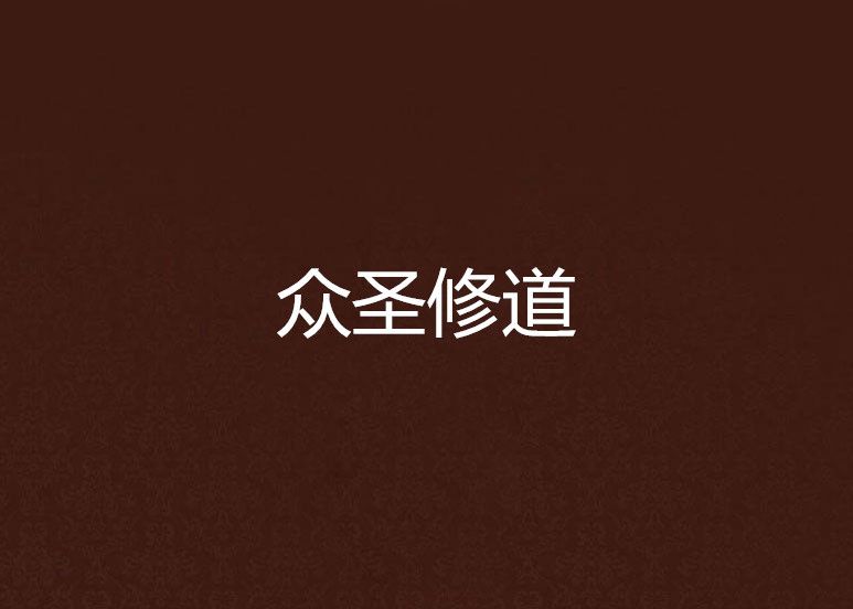 眾聖修道