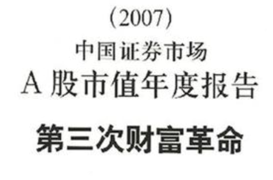 2007中國證券市場A股市值年度報告第三次財富革命